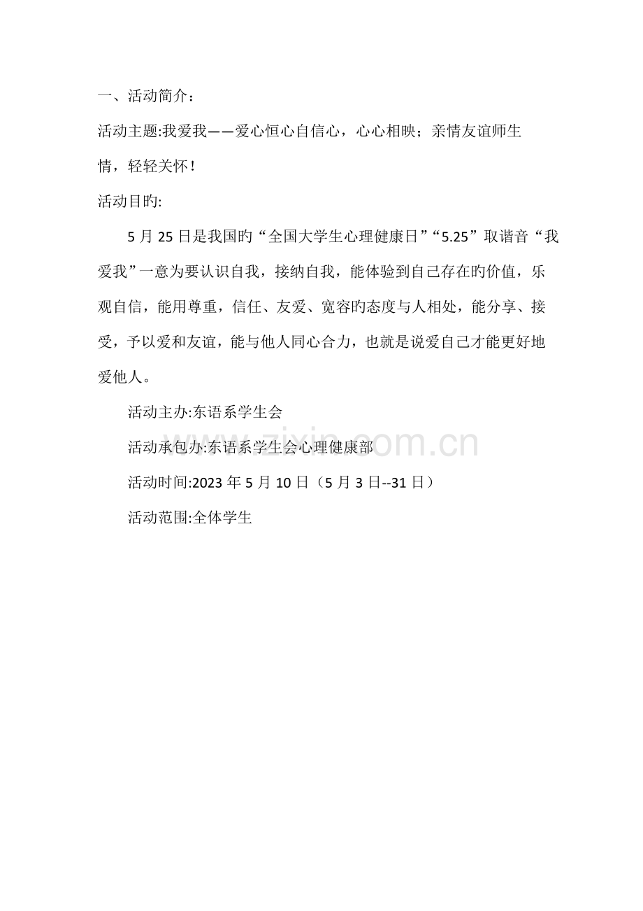 大学生心理健康节活动策划书湖南外国语职业学院.doc_第3页