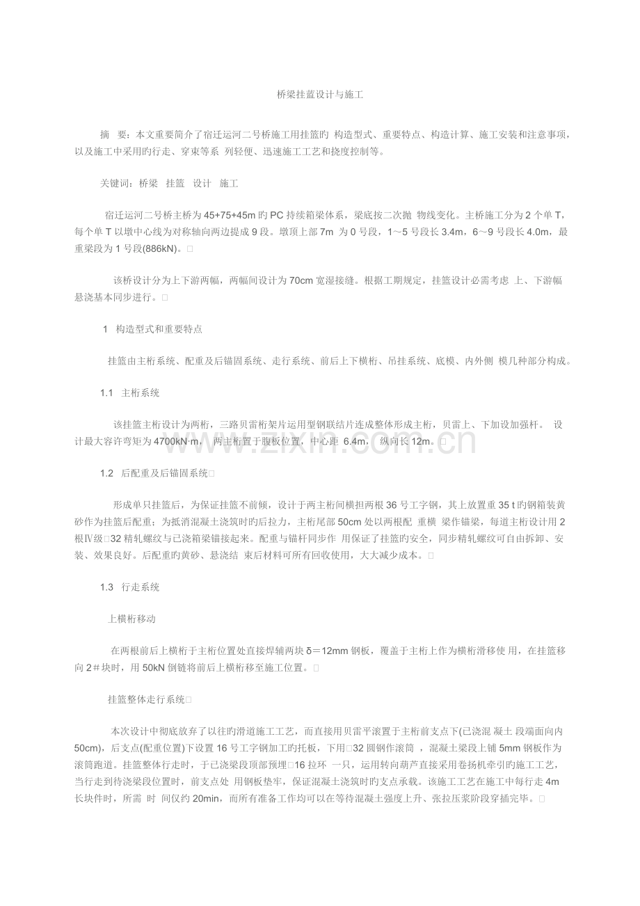 桥梁挂蓝设计与施工.doc_第1页