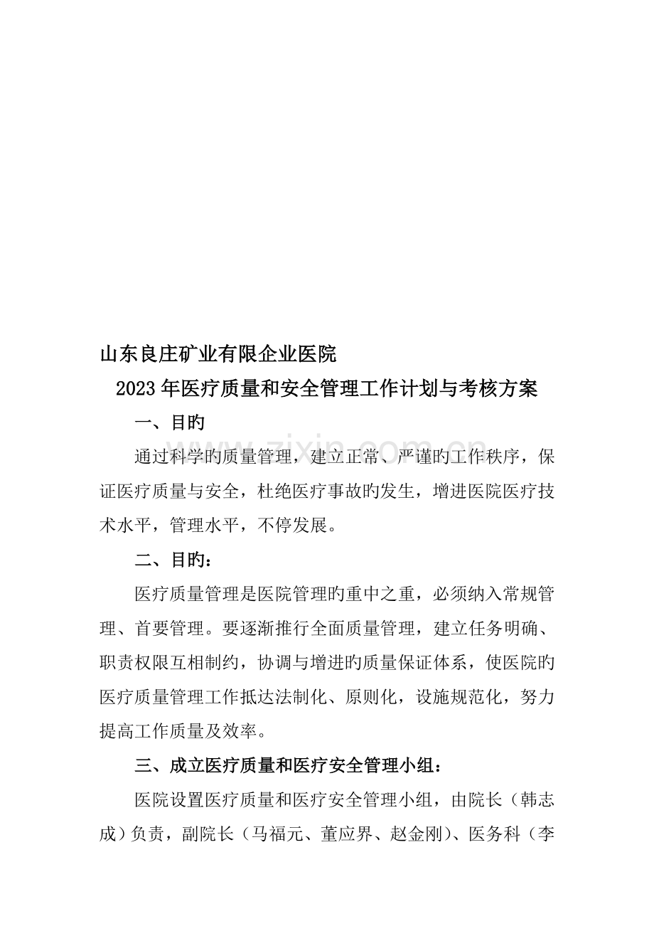 医疗质量和安全管理工作计划与考核方案.doc_第1页