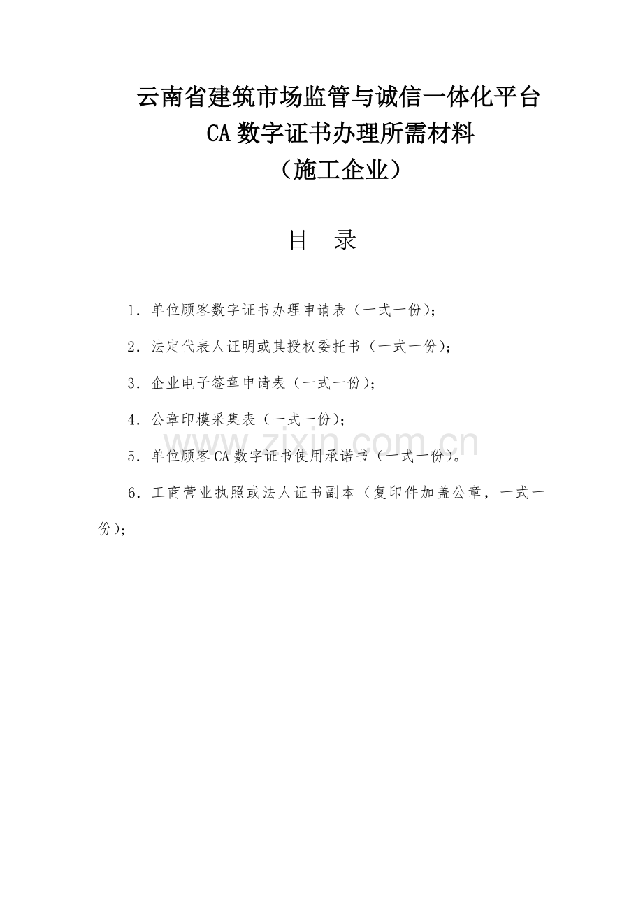 建筑企业企业CA数字证书办理所需.docx_第1页