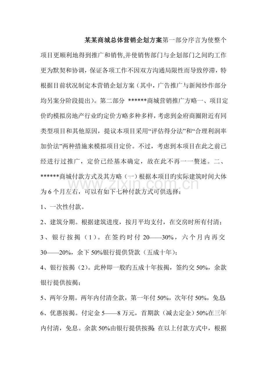 房地产商城总体营销企划方案.docx_第1页