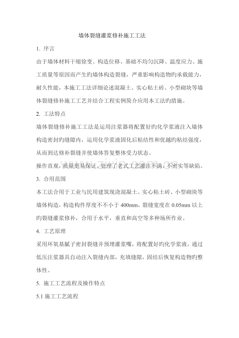 墙体裂缝灌浆修补施工工法.doc_第1页