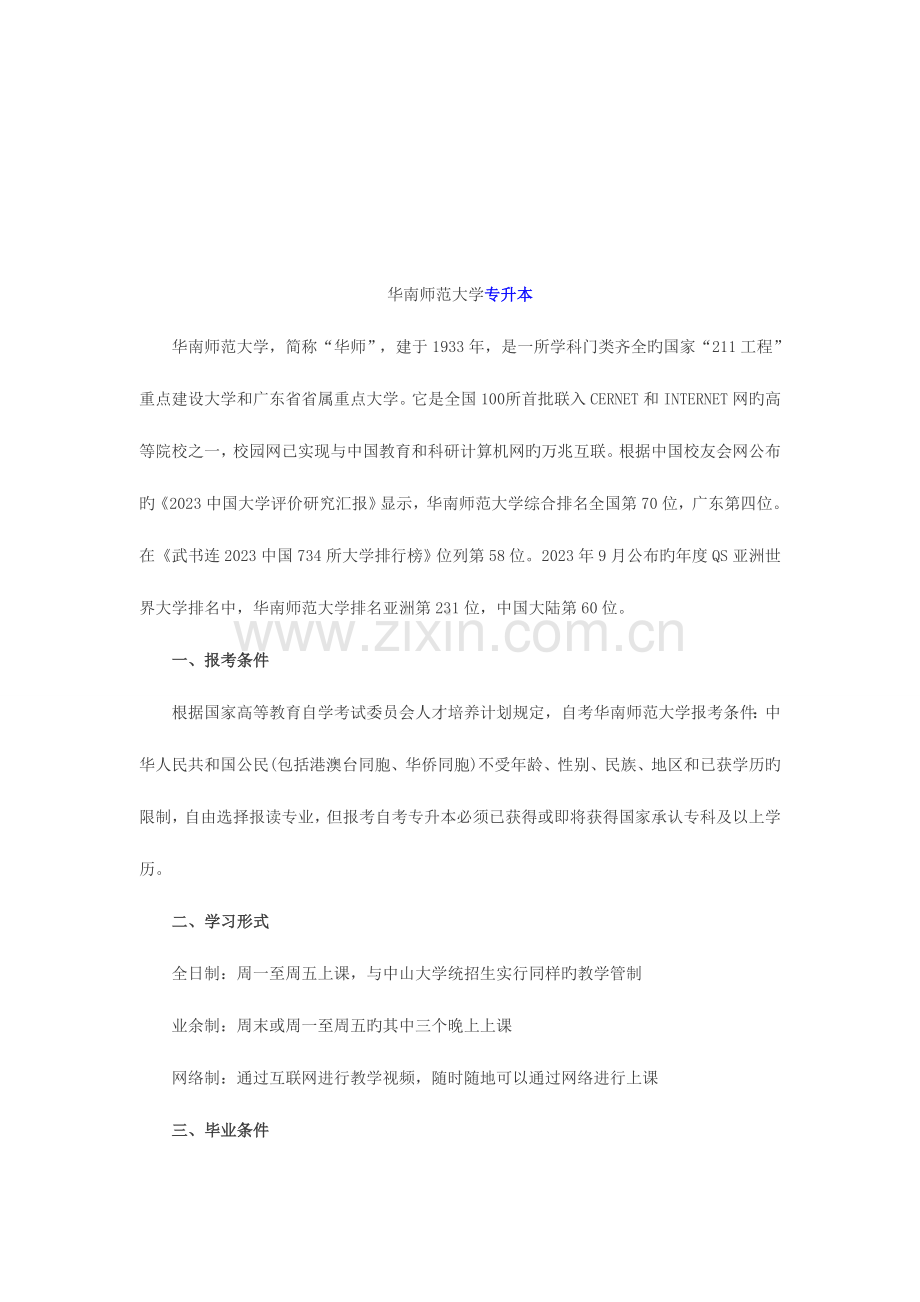 2023年华南师范大学专升本.doc_第1页