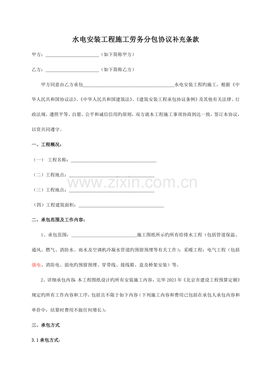 水电安装工程施工劳务分包合同资料(2).doc_第1页