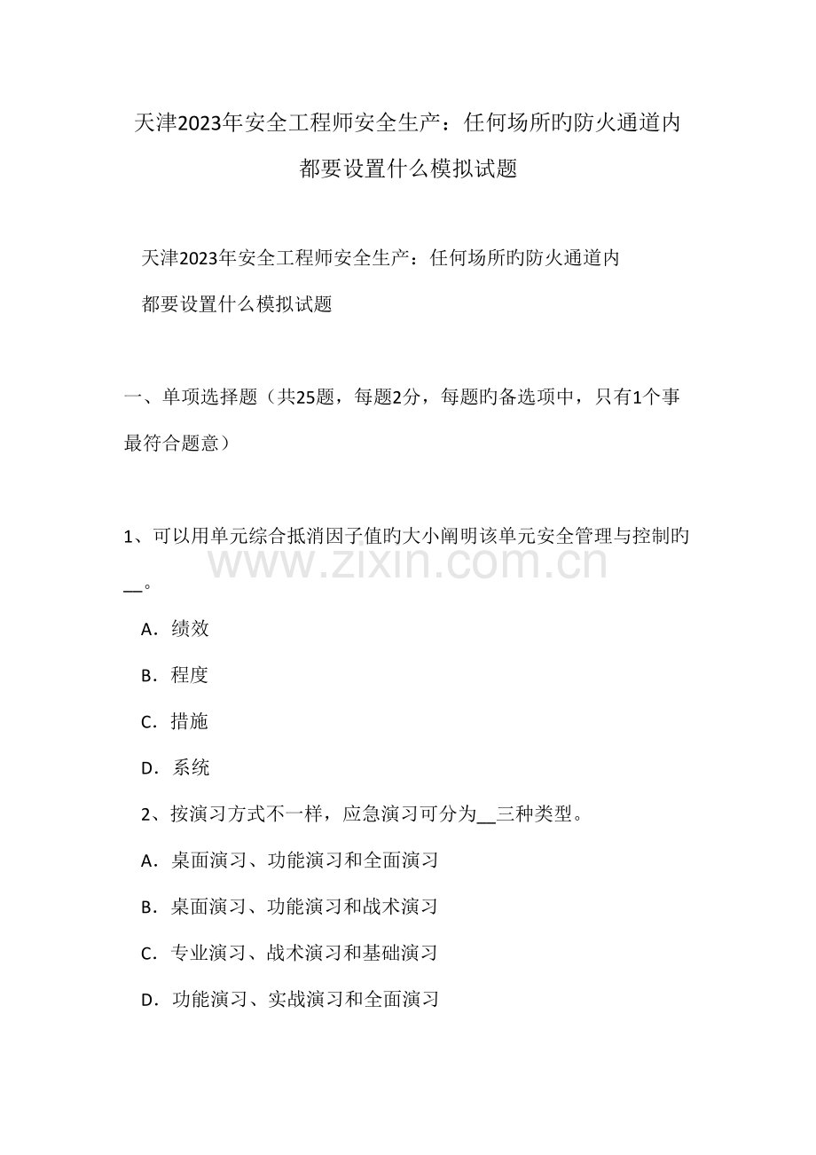 2023年天津安全工程师安全生产任何场所的防火通道内都要设置什么模拟试题.doc_第1页