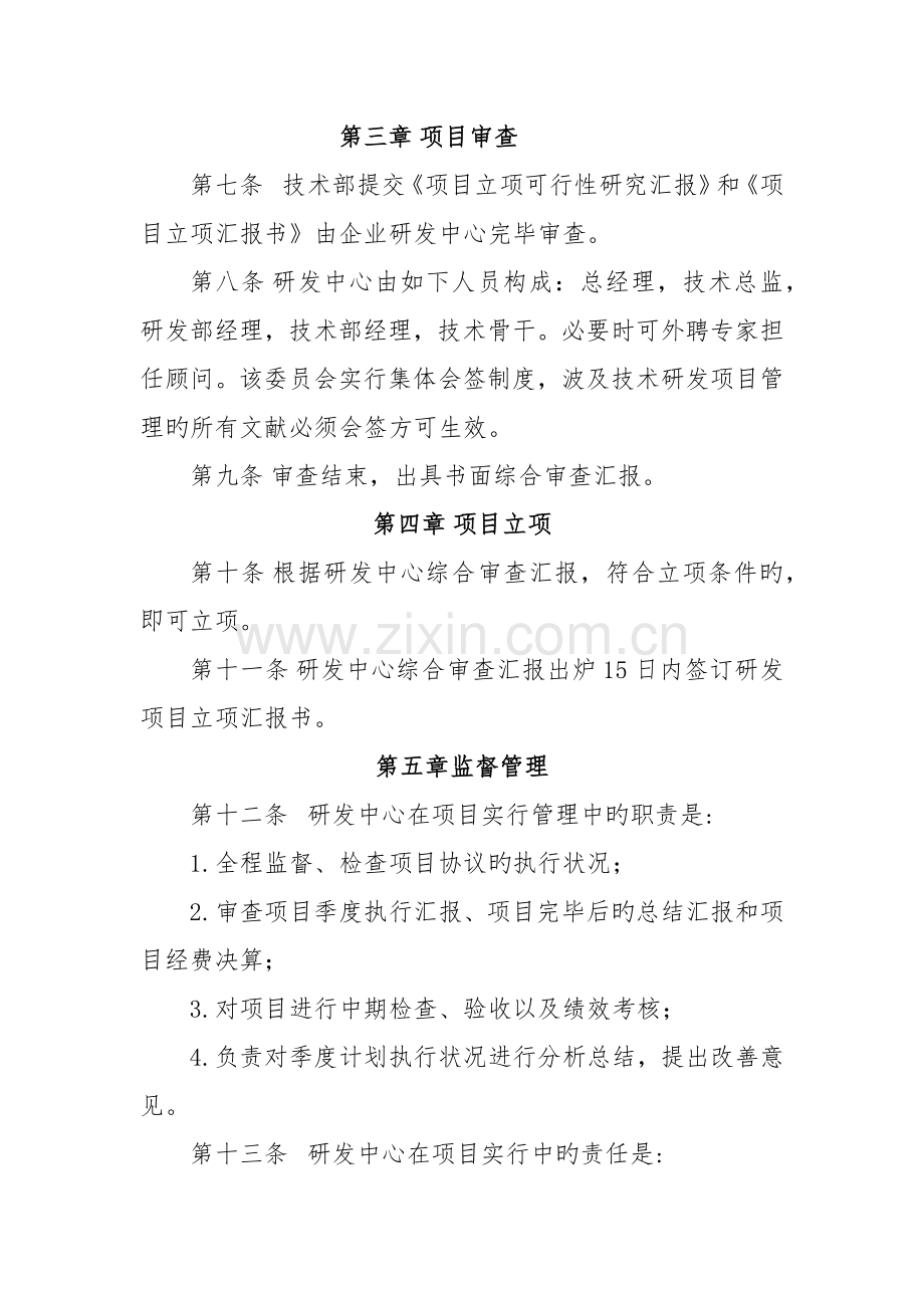 高新技术企业X公司研发项目管理制度.docx_第3页