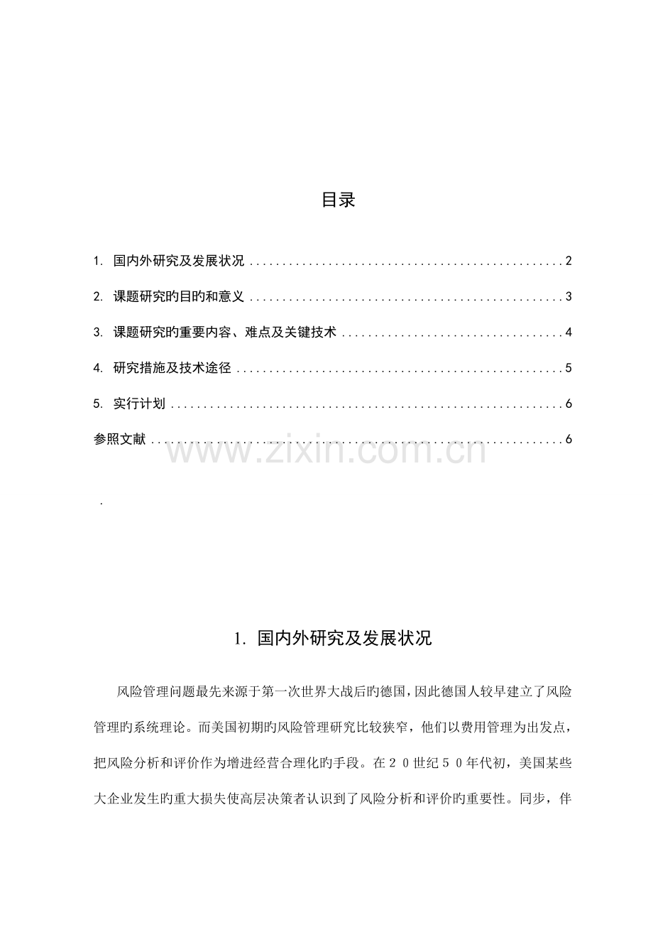 开题报告工程项目风险分析与评价.doc_第2页