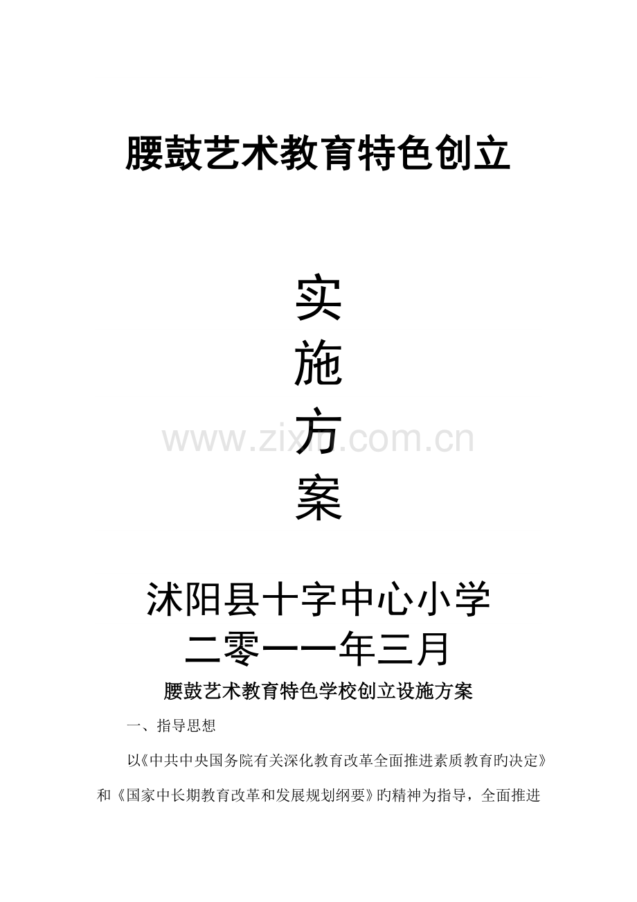 腰鼓艺术教育特色学校创建设施方案.doc_第1页