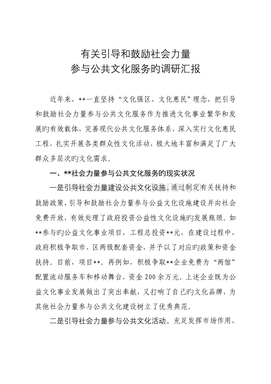 引导和鼓励社会力量参与公共文化服务的调研报告.doc_第1页