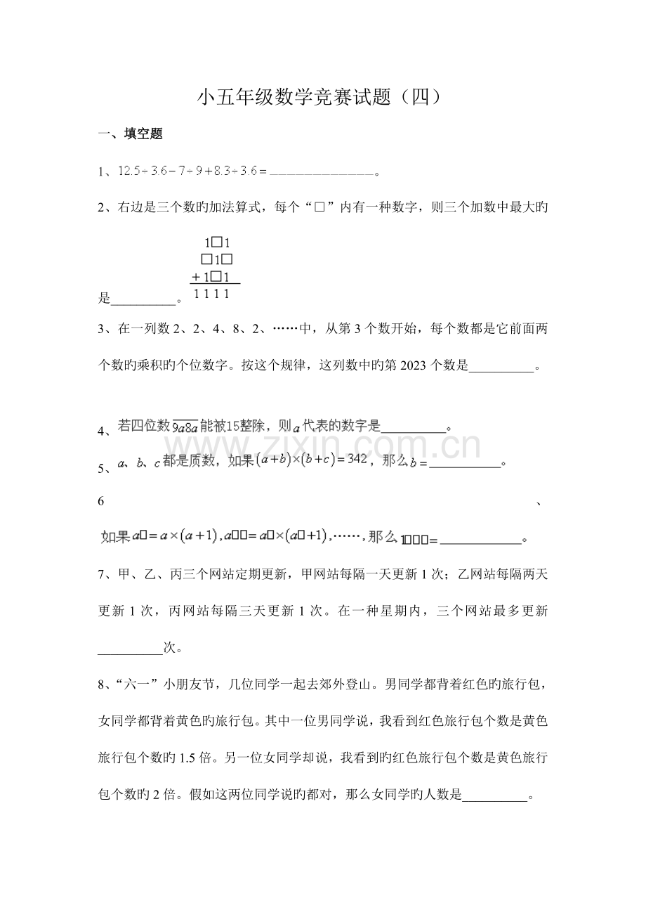 2023年奥数竞赛小学五年级数学竞赛试题四.doc_第1页