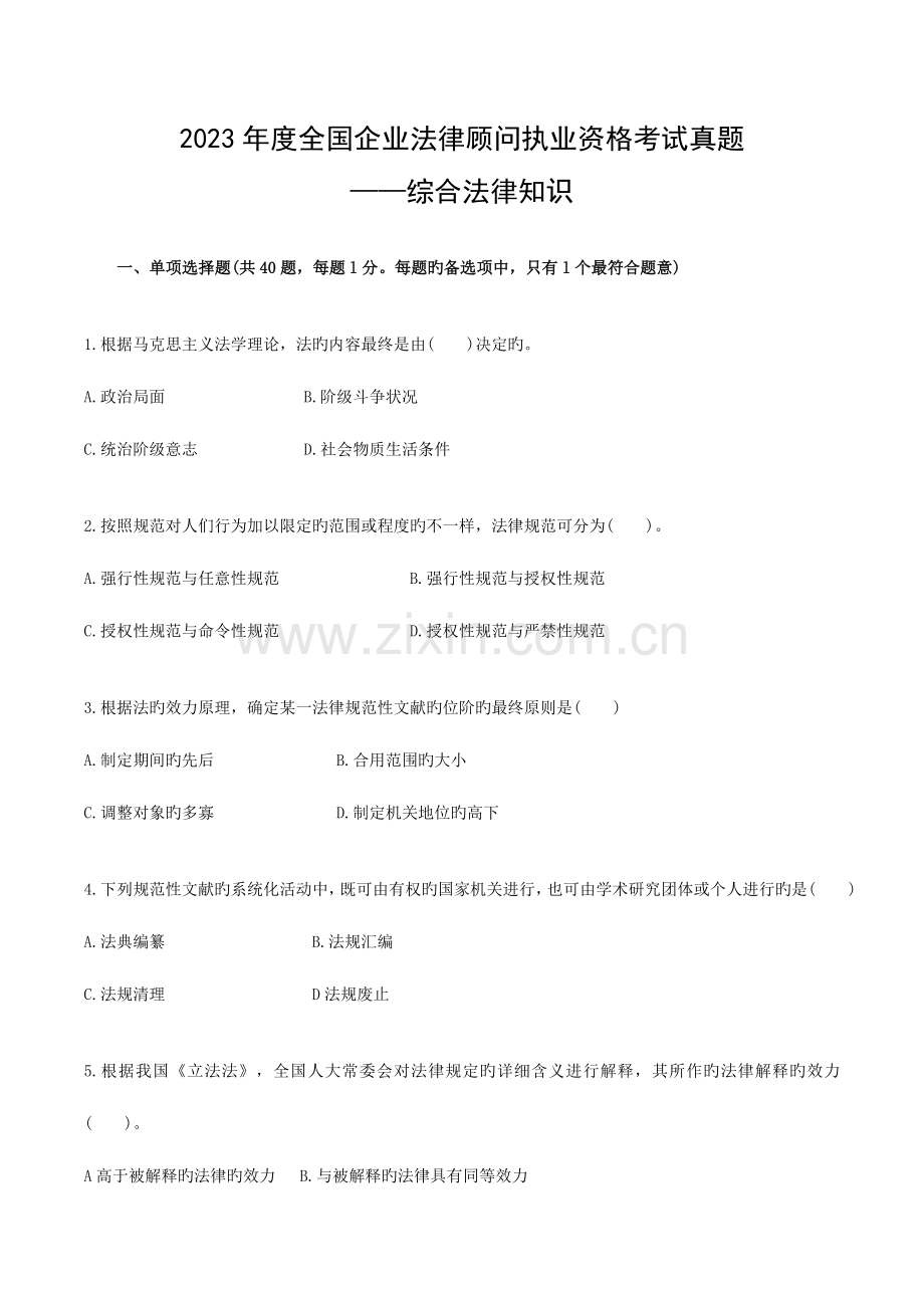 2023年企业法律顾问执业资格考试真题综合法律知识.doc_第1页