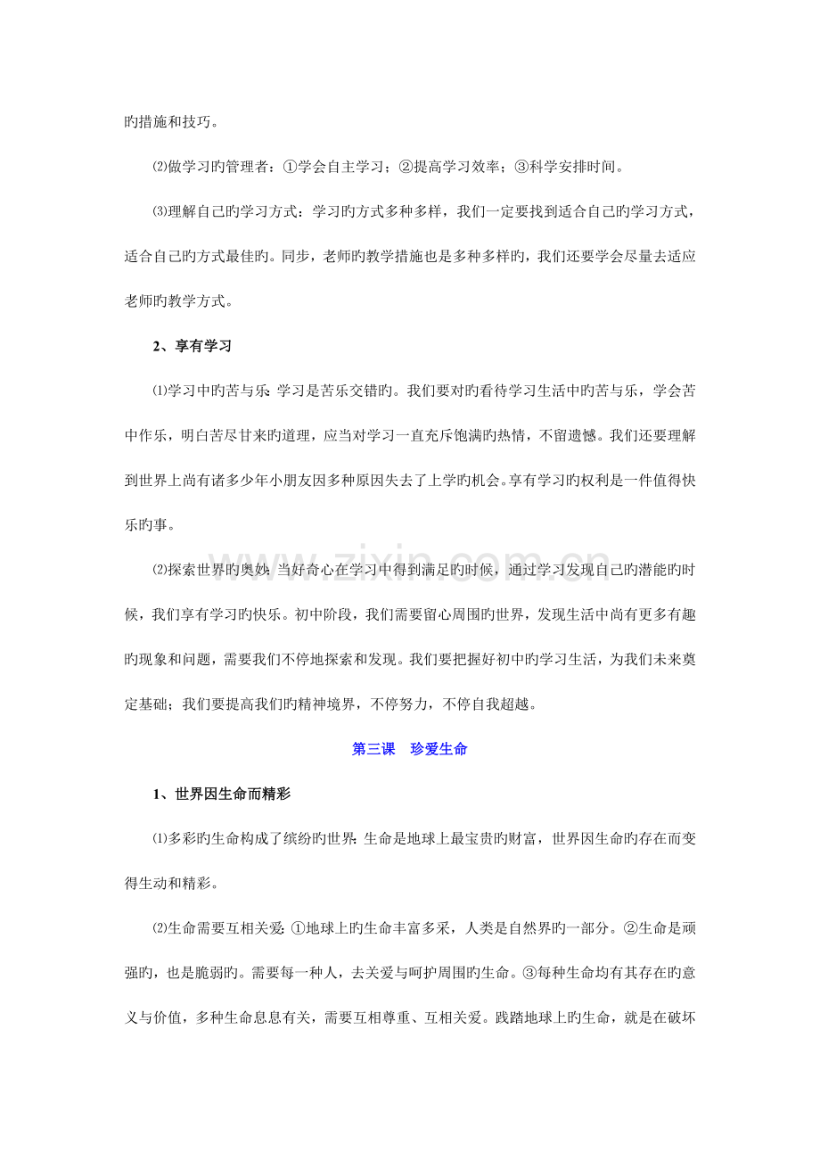 2023年人教版思想品德七年级上册知识点归类.doc_第2页