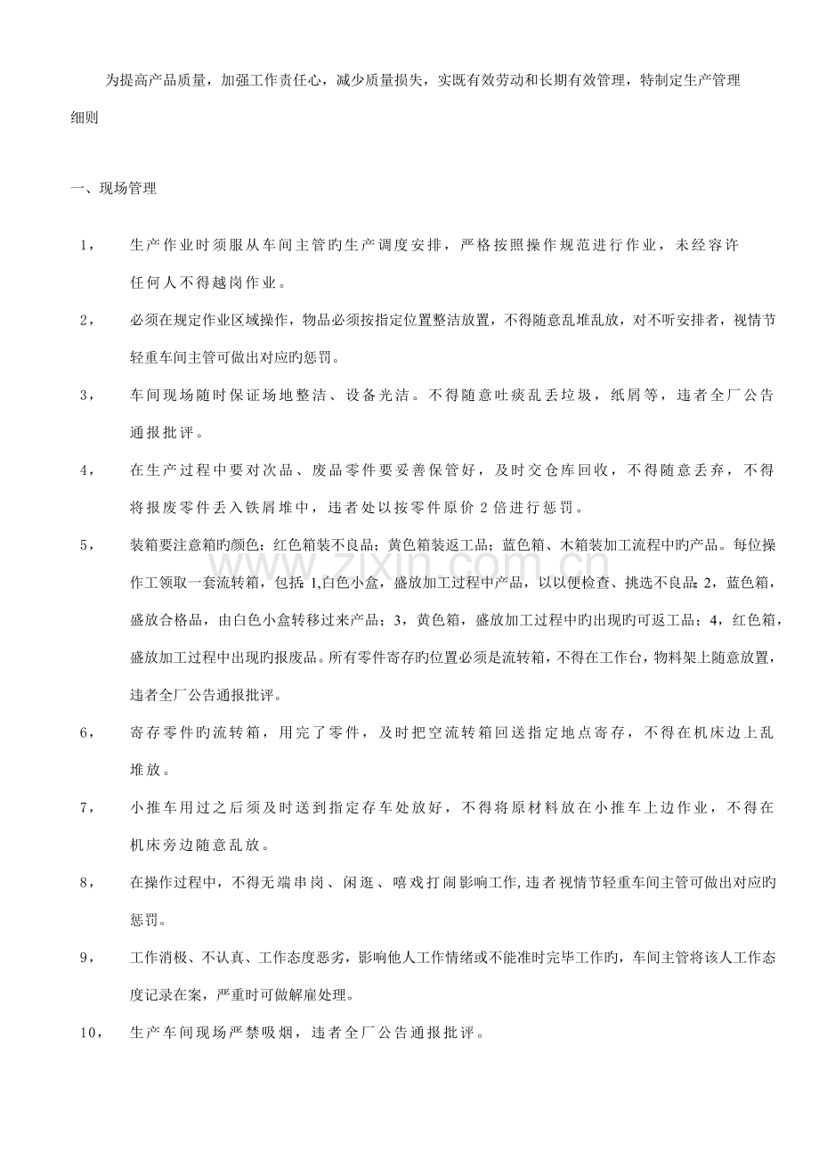 生产管理细则.docx_第1页