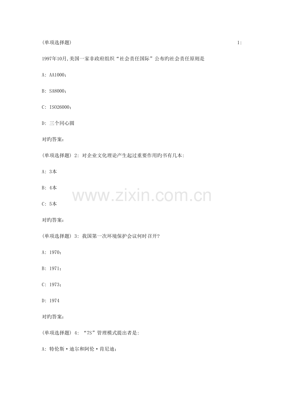 2023年东大秋学期企业文化与商业伦理在线作业.doc_第1页