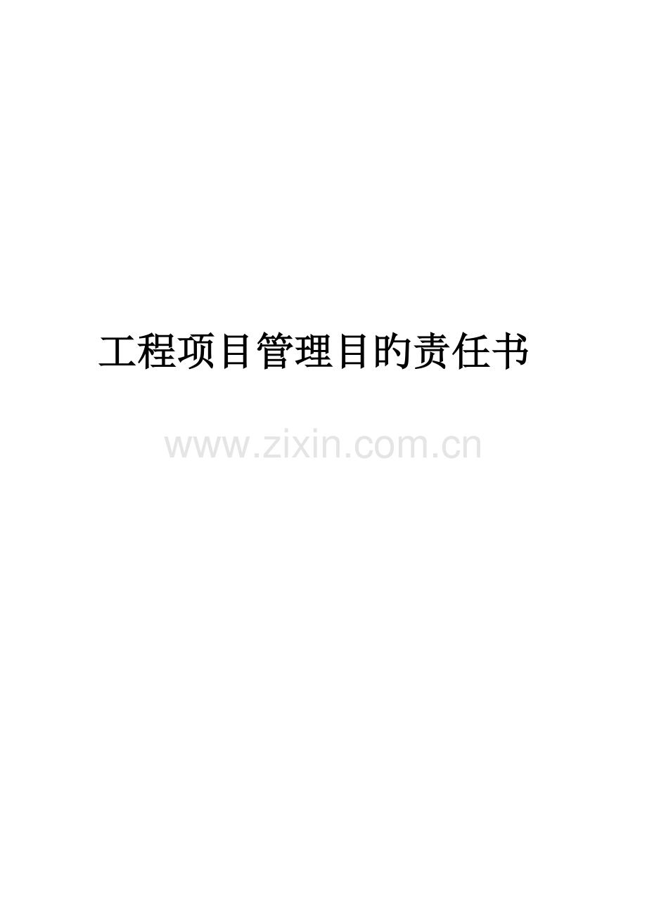 项目部责任书.doc_第1页