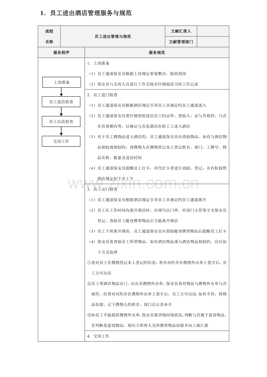 安保部服务于规范.doc_第1页