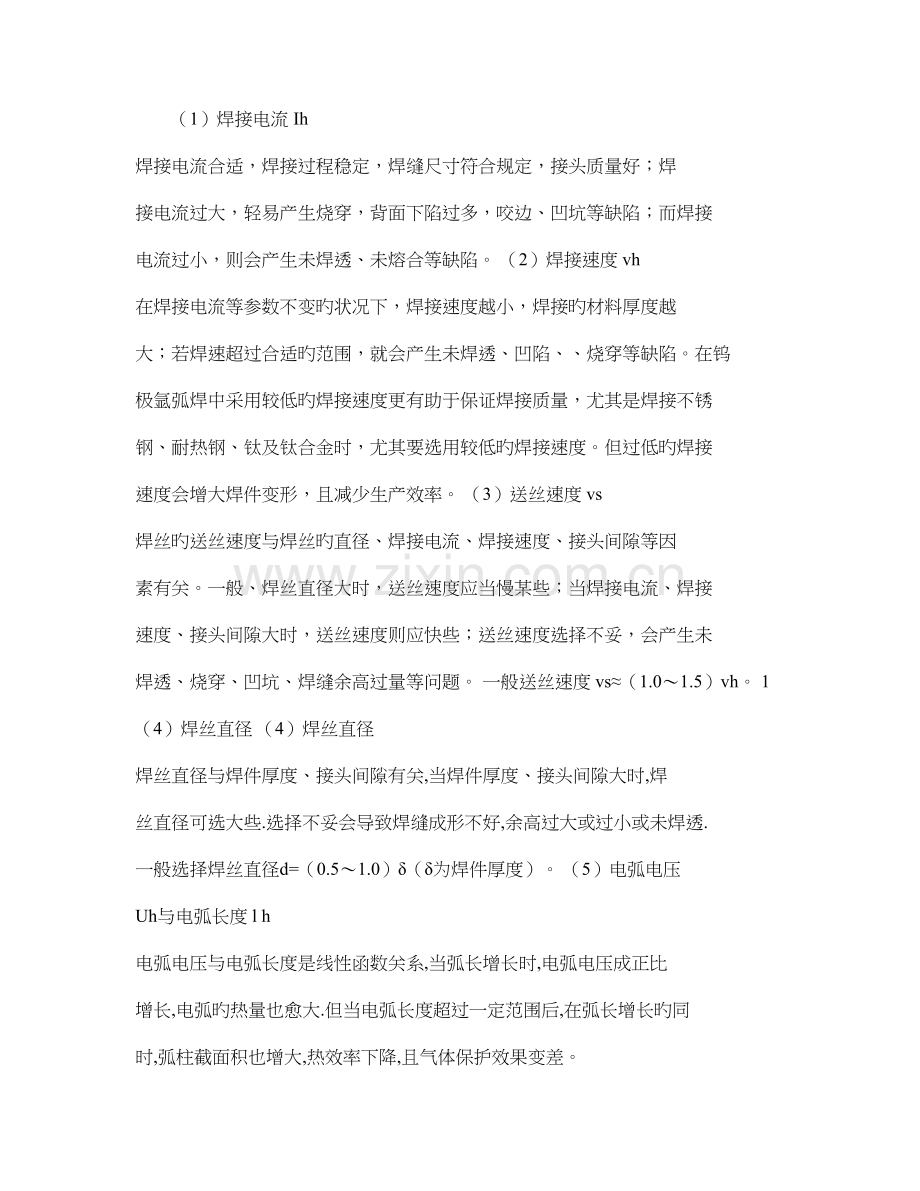 钨极氩弧焊工艺参数的选择和焊缝缺陷的预防p资料.doc_第1页