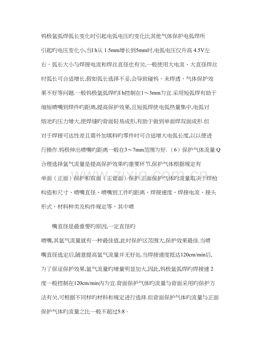 钨极氩弧焊工艺参数的选择和焊缝缺陷的预防p资料.doc_第2页