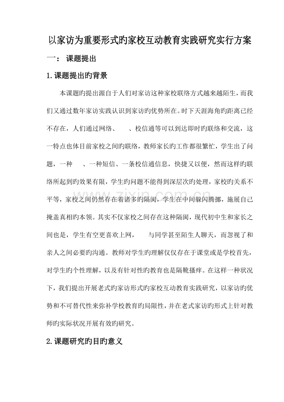 以家访为主要形式的家校互动教育实践研究实施方案.doc_第1页