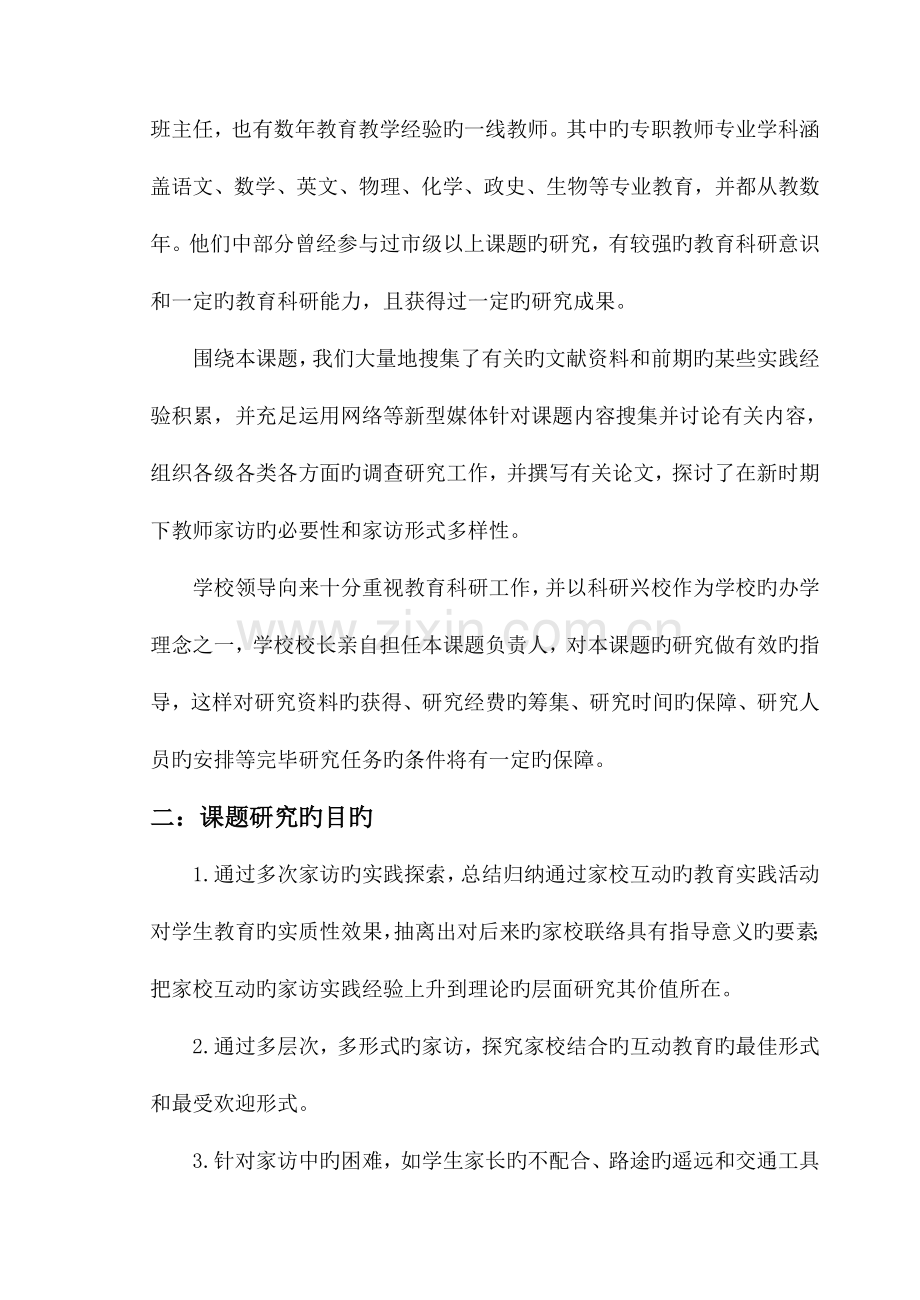 以家访为主要形式的家校互动教育实践研究实施方案.doc_第3页