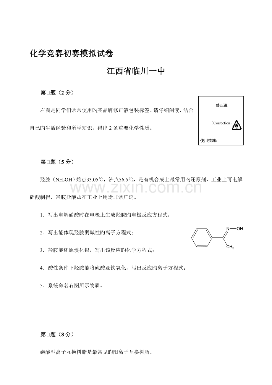 2023年化学竞赛模拟试题.doc_第1页