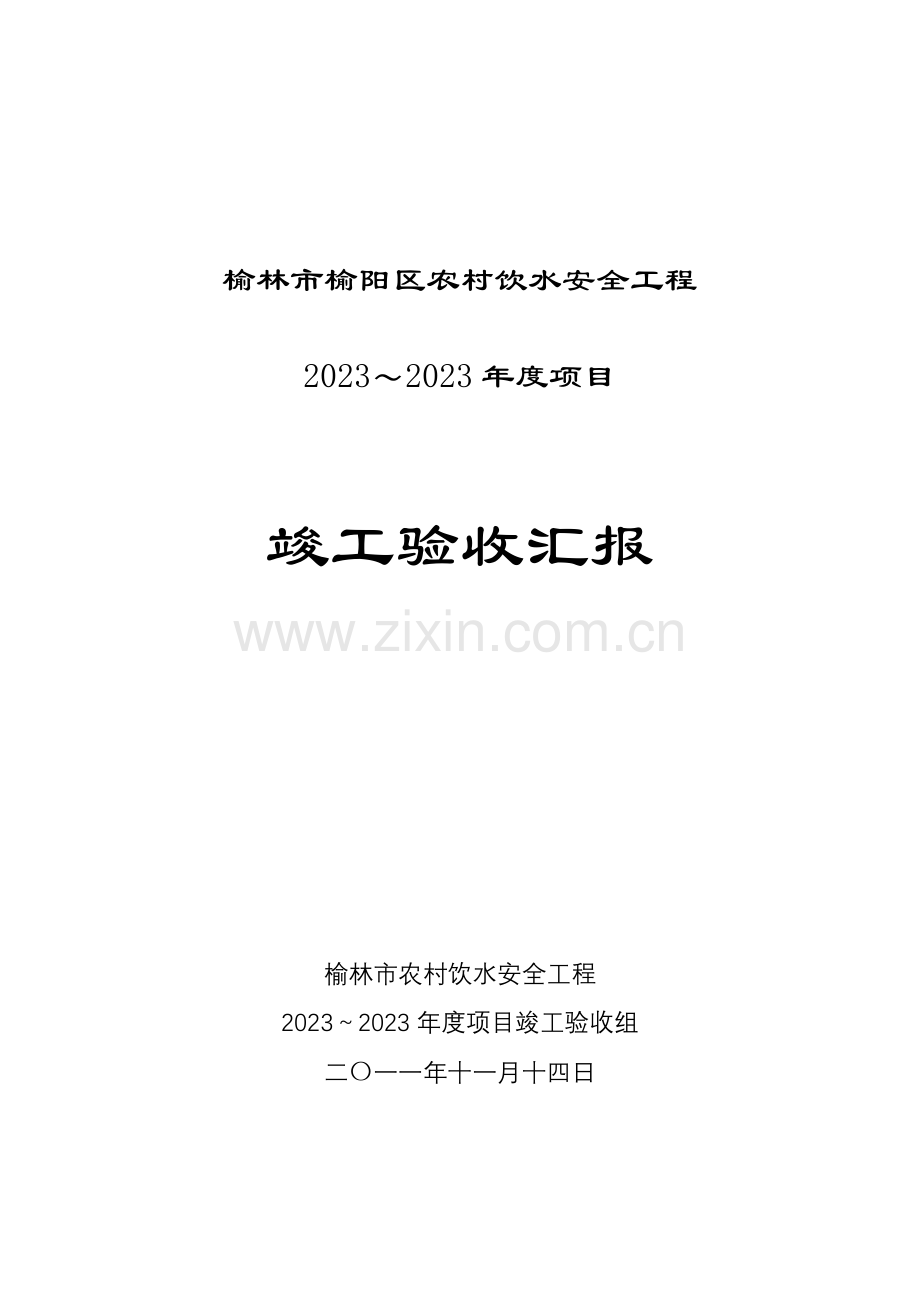 榆阳区农村饮水安全工程验收报告.doc_第1页