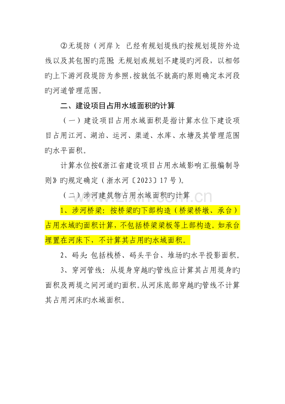 浙江省建设项目占用水域补偿费收费标准.doc_第3页