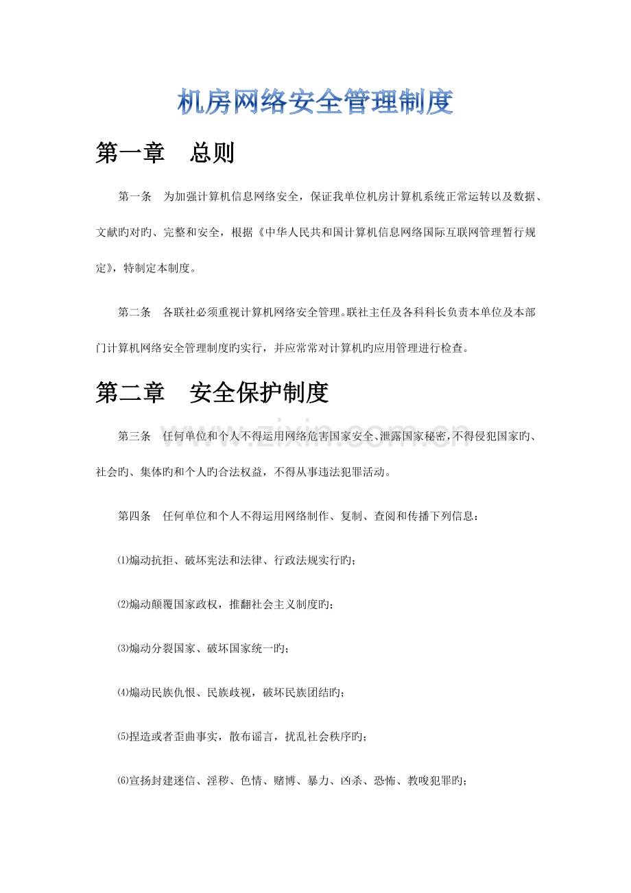 机房安全管理制度.docx_第1页