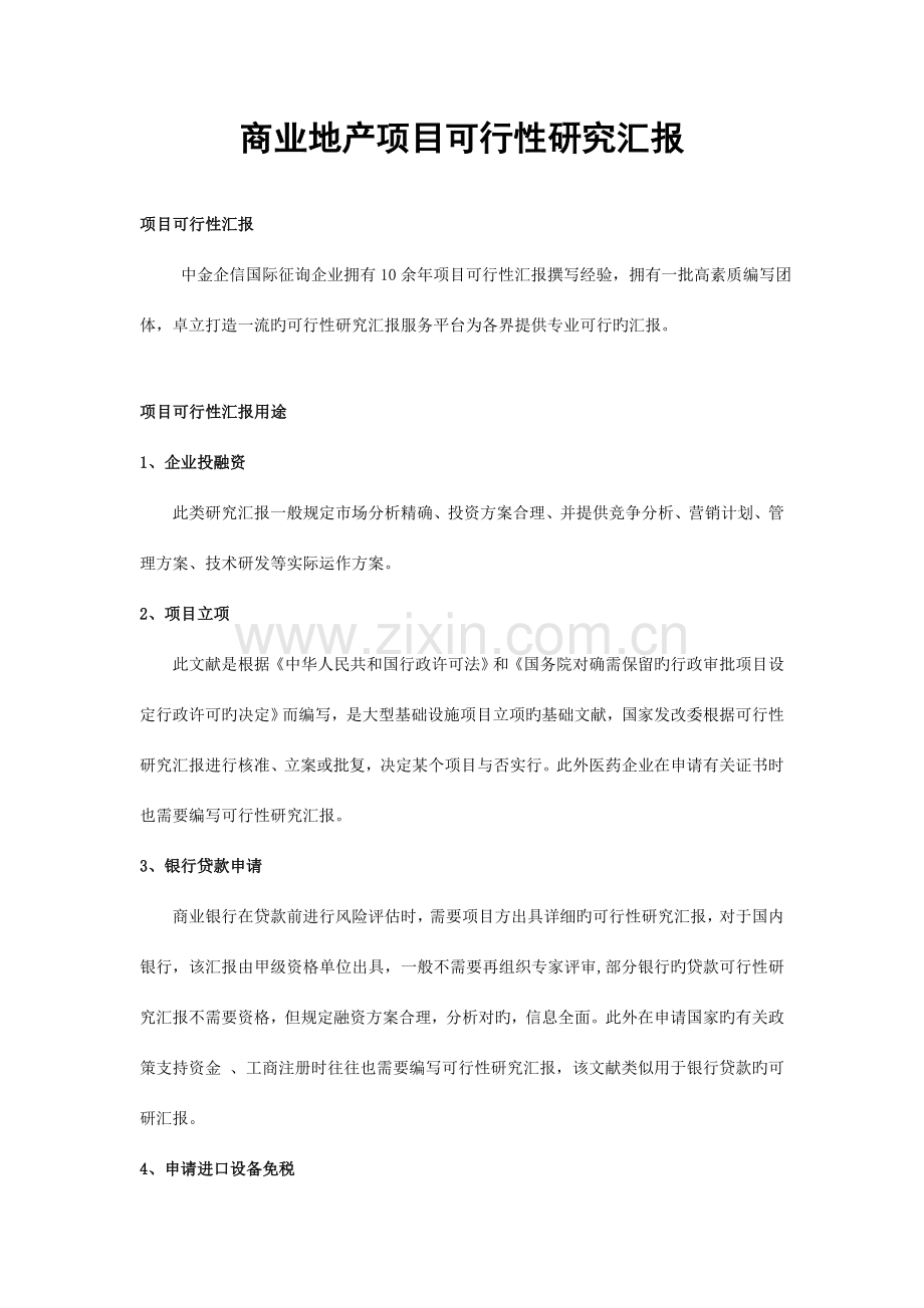 商业地产项目可行性研究报告.doc_第1页