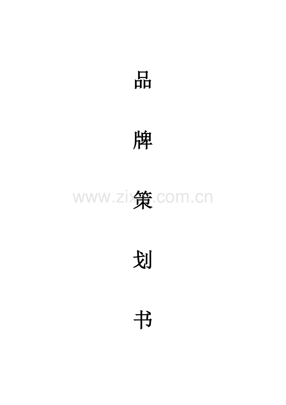 李宁品牌策划书.doc_第1页