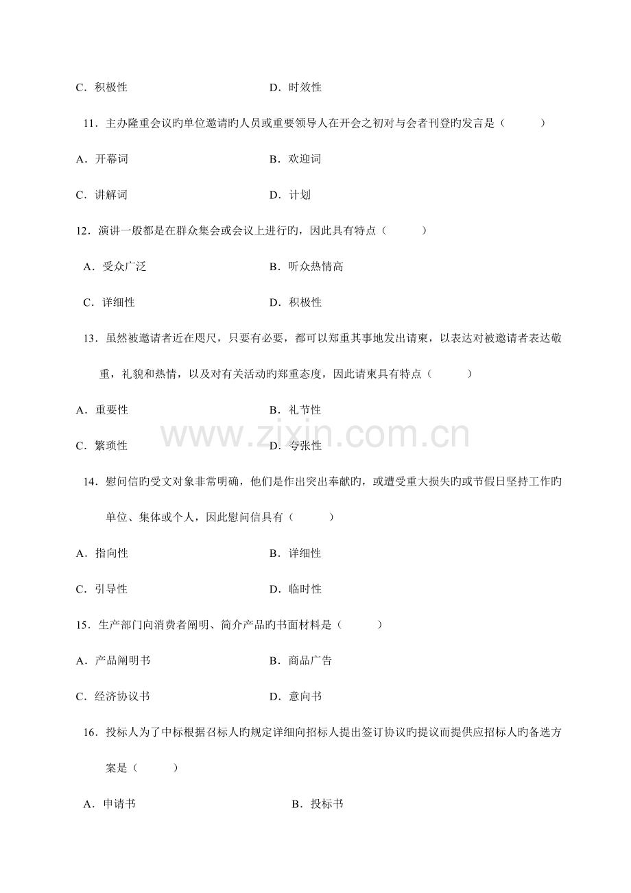 2023年全国10月高等教育自学考试应用文写作试题.doc_第3页