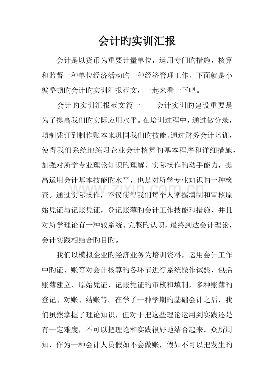 会计的实训报告.docx_第1页