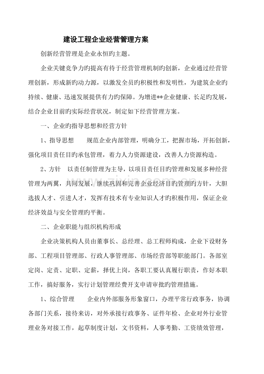 建设工程公司经营管理方案.doc_第1页