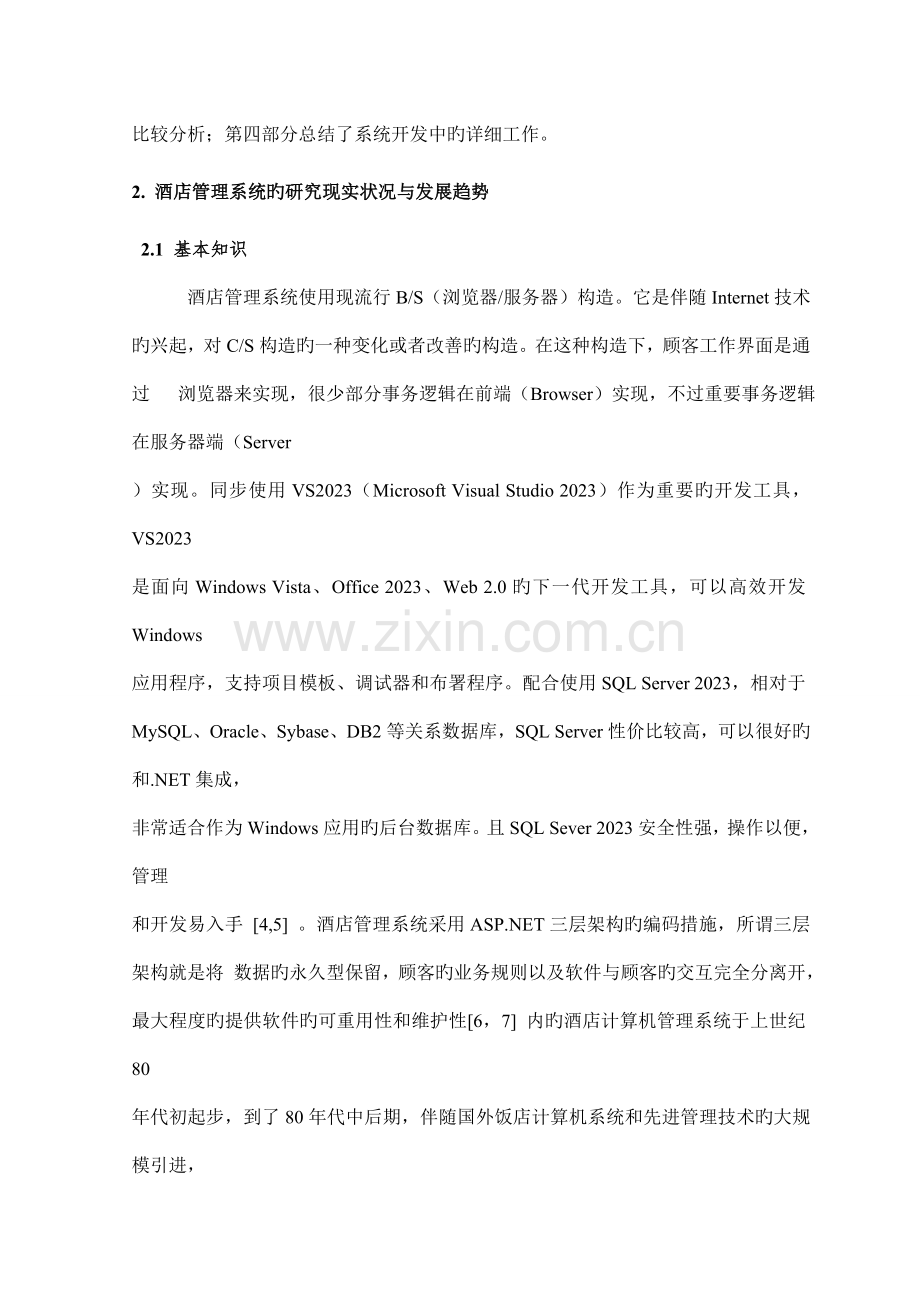 基于ASPNET的酒店管理系统文献综述.doc_第2页