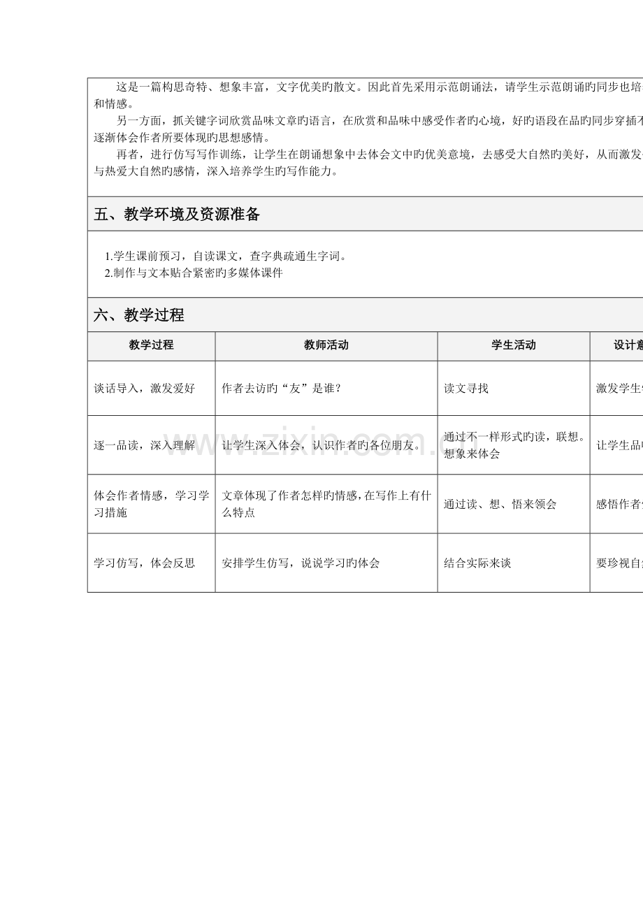 表格式教学设计方案山中访友.doc_第2页