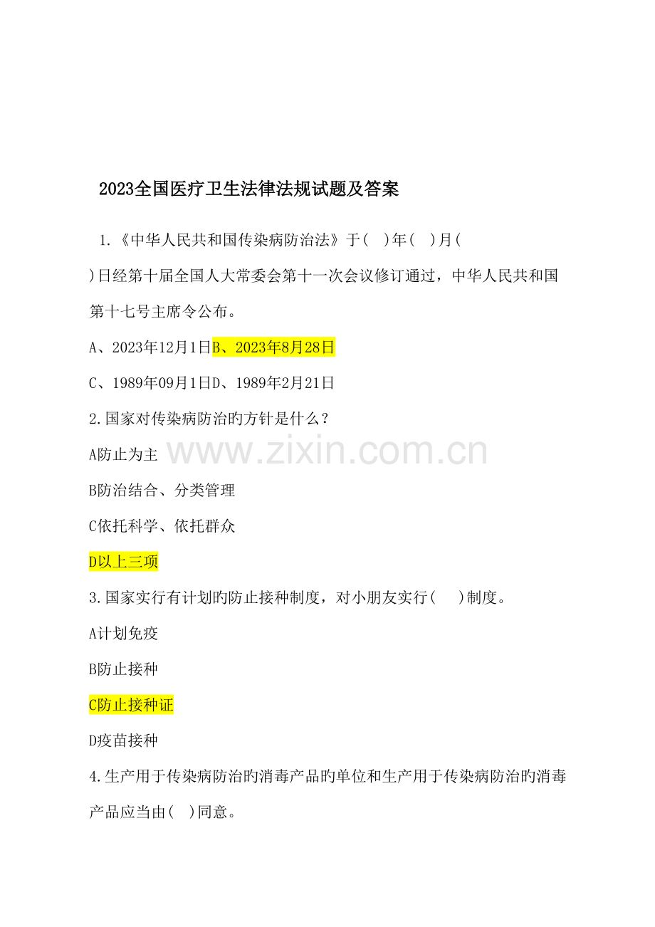 2023年医疗卫生法律法规基本知识试题及答案.doc_第2页