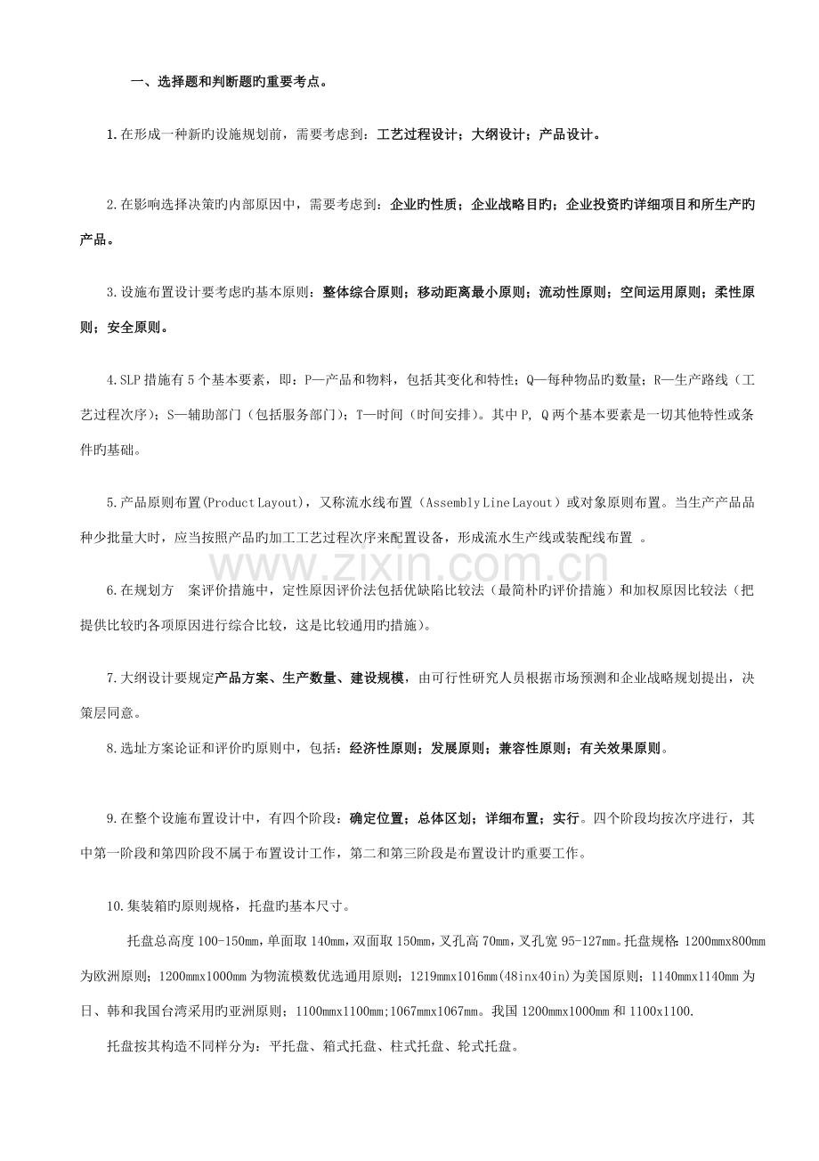 物流工程复习题.doc_第1页