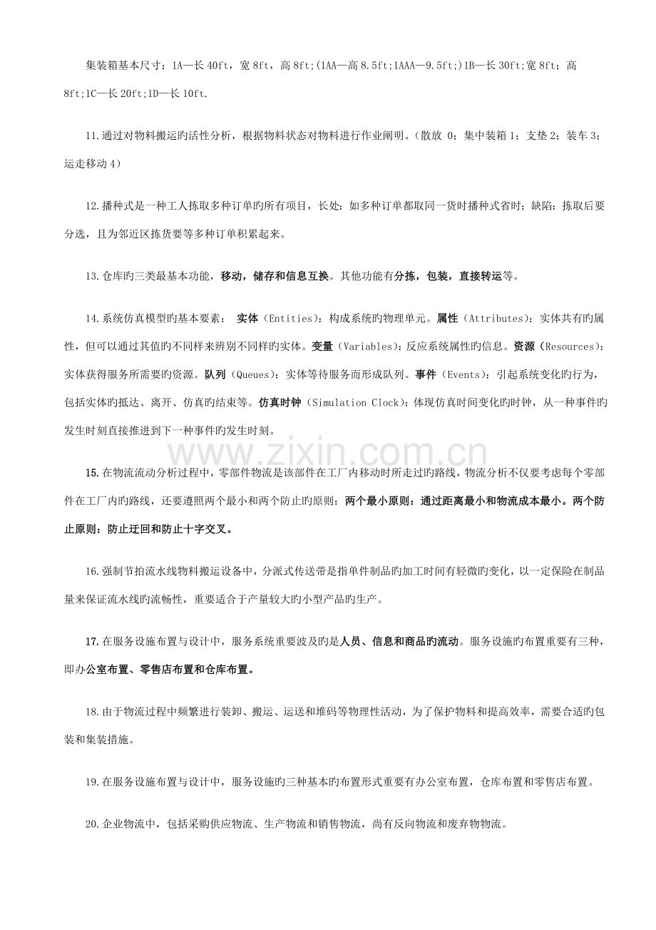 物流工程复习题.doc_第2页