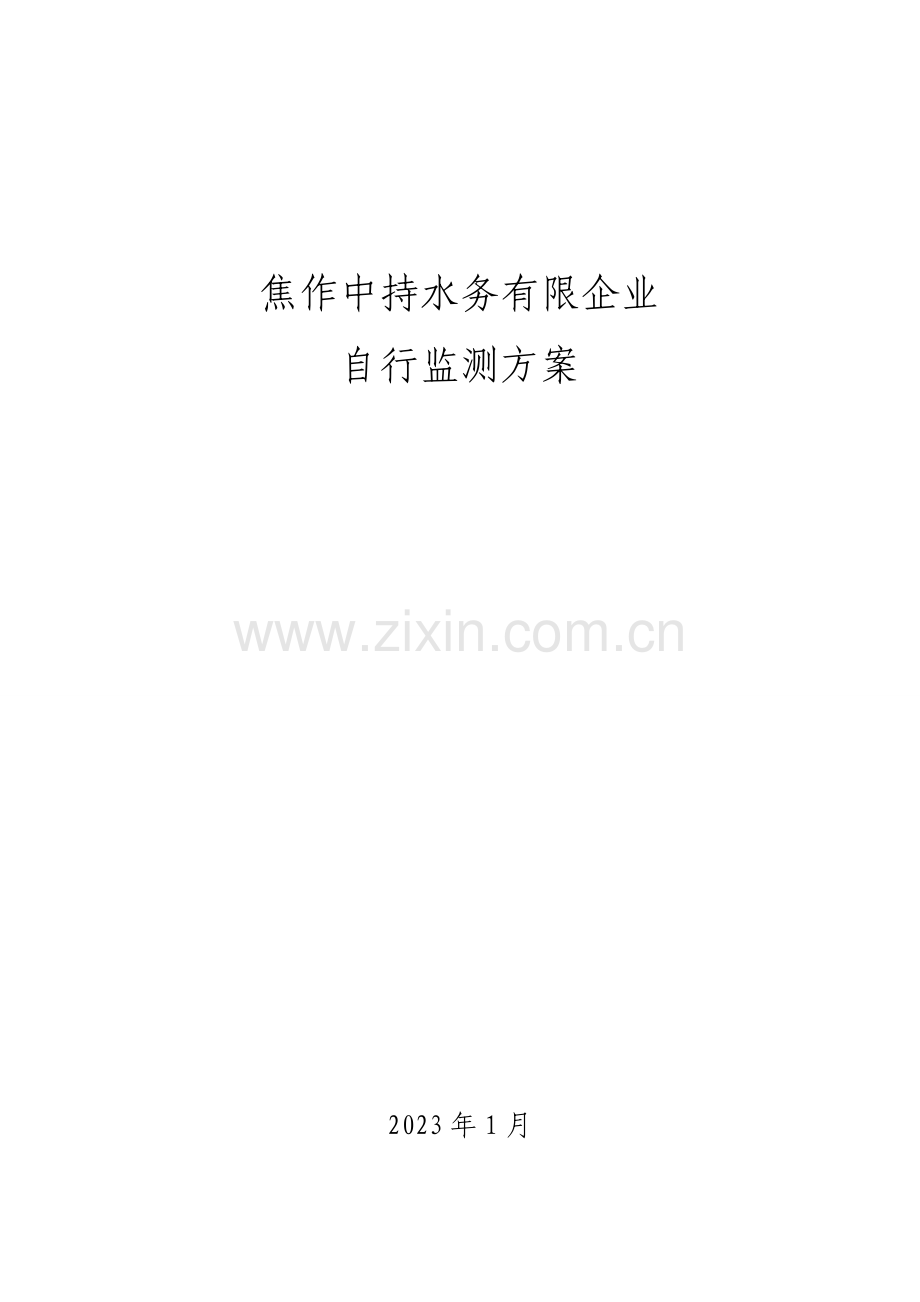 企业自行监测及监测方案编制的相关要求河南环境信息公开系统.doc_第1页