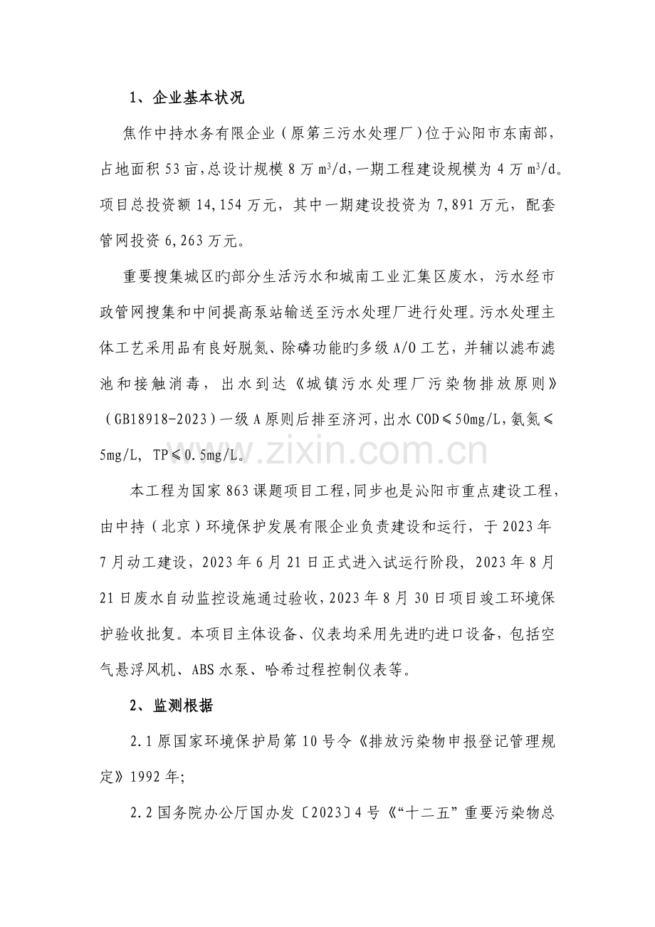 企业自行监测及监测方案编制的相关要求河南环境信息公开系统.doc_第2页