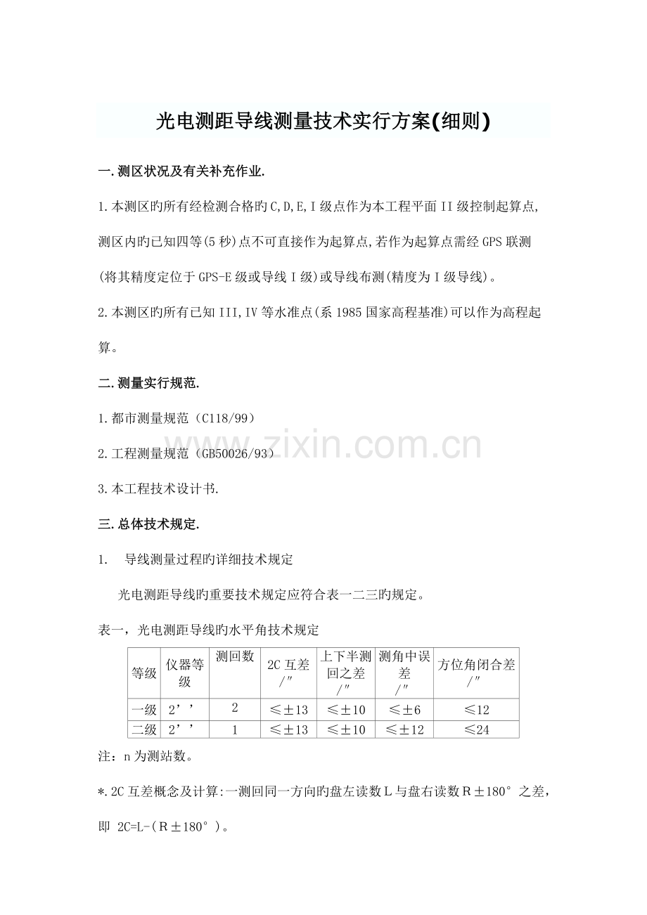 光电测距导线测量技术实施方案.doc_第1页