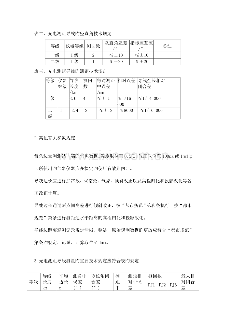 光电测距导线测量技术实施方案.doc_第2页