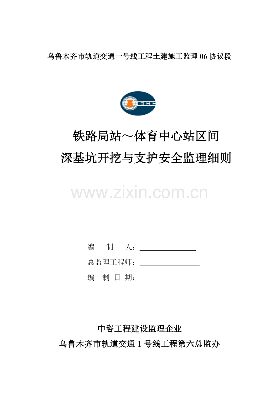 铁路局站～体育中心站区间深基坑支护开挖工程安全监理实施细则.doc_第1页