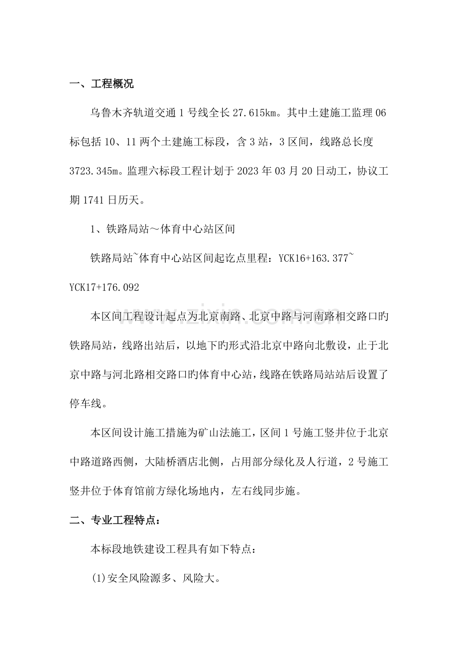 铁路局站～体育中心站区间深基坑支护开挖工程安全监理实施细则.doc_第3页