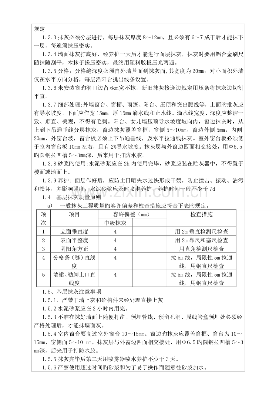 外墙施工技术交底.doc_第2页