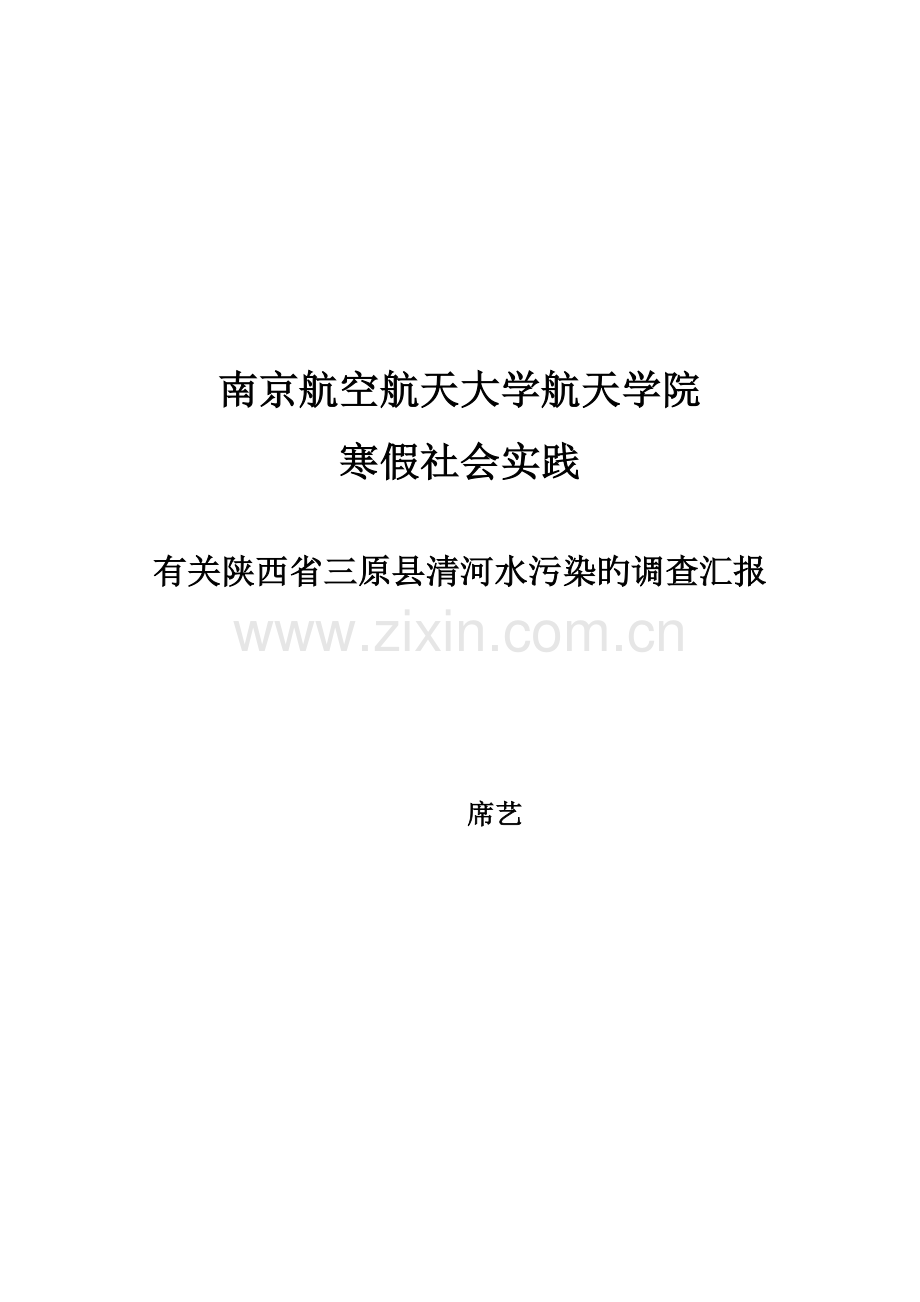 寒假实践水污染调查报告.docx_第1页