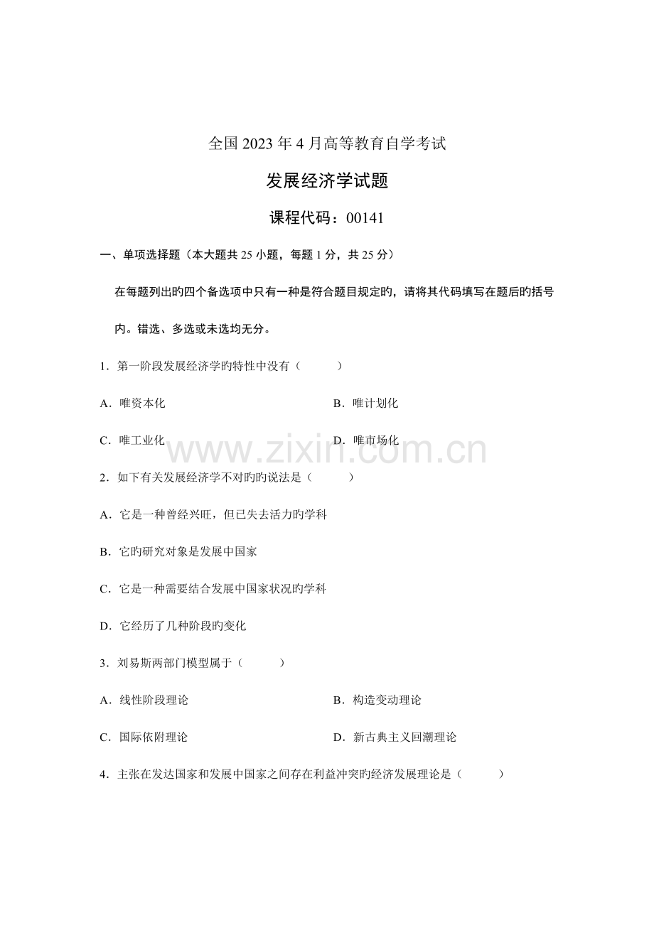 2023年发展经济学高等教育自学考试试题与答案.doc_第1页