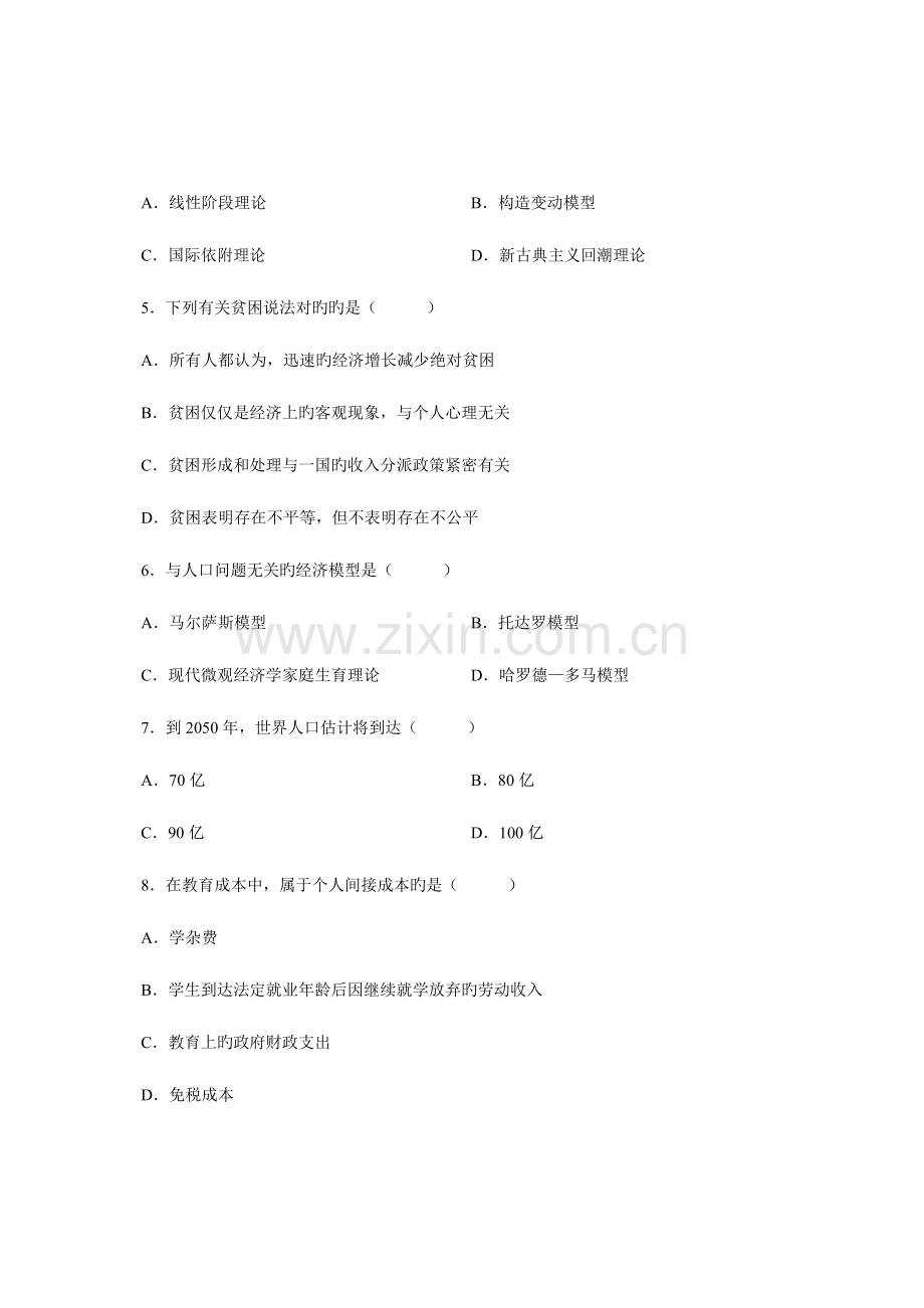 2023年发展经济学高等教育自学考试试题与答案.doc_第2页