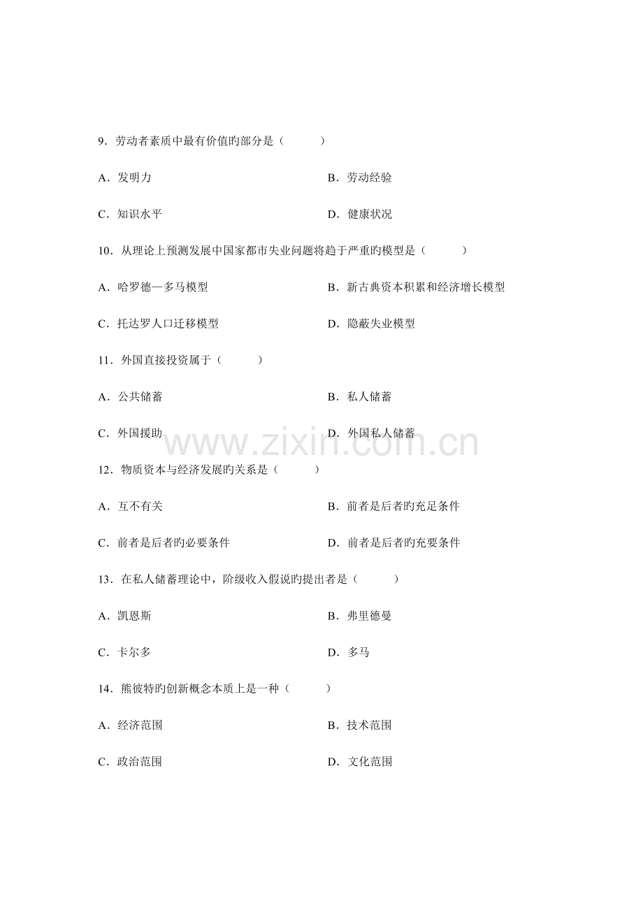 2023年发展经济学高等教育自学考试试题与答案.doc_第3页