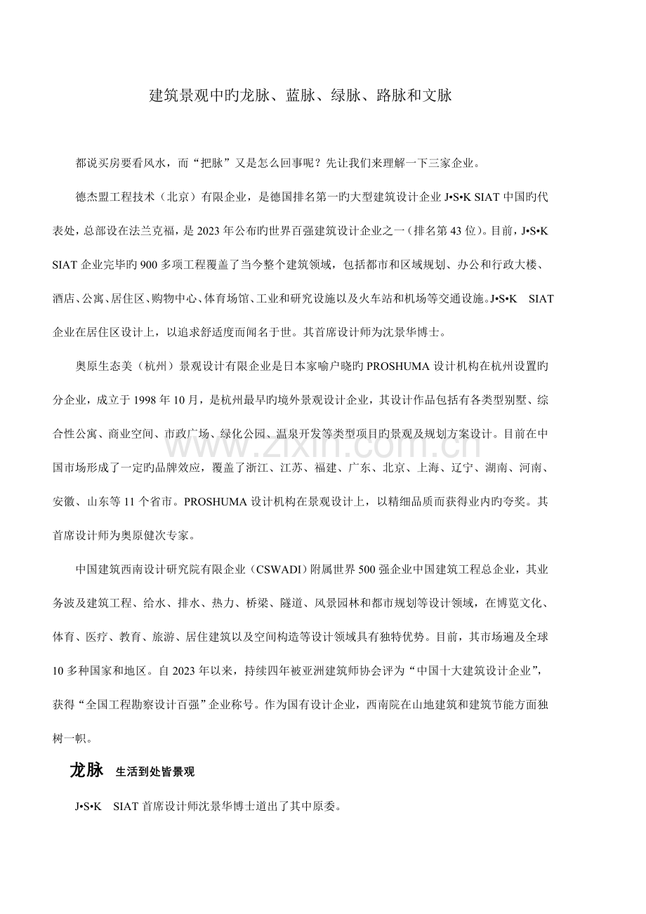 建筑景观的龙脉蓝脉路脉绿脉和文脉.doc_第1页